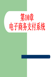 M10-电子商务支付系统