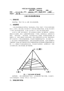 三组分体系相图的制备实验报告