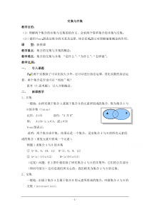 【同步备课】高中数学(北师大版)必修一教案第1章交集与并集参考教案