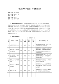 《生物技术大实验》课程教学大纲