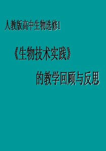 《生物技术实践》的教学回顾与反思