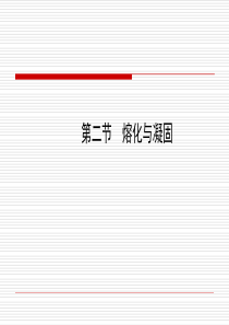 【名师课堂】物理课件沪科版九年级全册第十二章+第二节熔化与凝固(共42张)