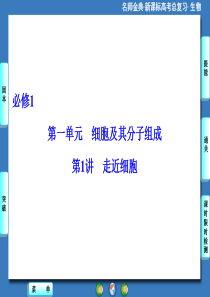 【名师金典】2016新课标高考生物总复习课件必修1-第1单元-第1讲走近细胞