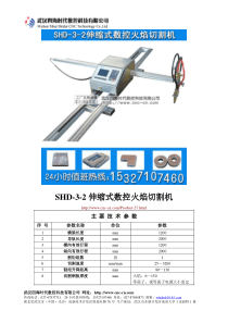 伸缩式数控火焰切割机SHD-3-2型技术参数