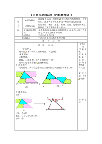 三角形内角和优秀教学设计3