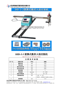 便携式数控火焰切割机SHD-3-3型技术参数