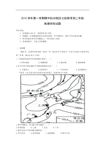 【地理】浙江省杭州地区七校2015-2016学年高二上学期期中联考试题