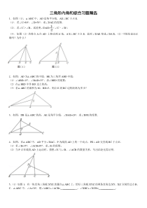 三角形内角和综合习题精选(含答案)