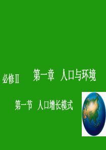 【地理】湘教版必修2_第一章_第一节_人口增长模式(课件)