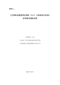 《生物柴油普通调合燃料(B10)》地方标准编制说明