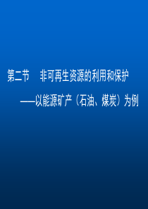 【地理】湘教版选修6第二章第二节非可再生资源的利用与保护以能源矿产(石油煤炭)为例(课件)