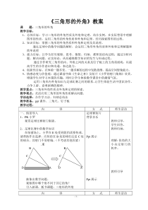 三角形的外角教案