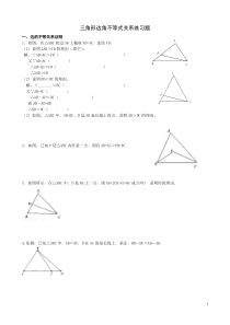 三角形边角不等式关系练习题