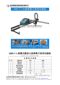 便携式数控火焰等离子两用切割机SHD-7-1型技术参数