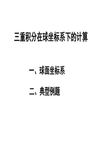 三重积分在球坐标系下的计算