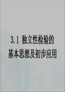 【多彩课堂】2015-2016学年高中数学人教A版选修1-2课件12《独立性检验的基本思想及初步应用