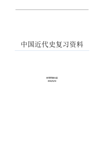 【大一选修】中国近代史纲要复习资料