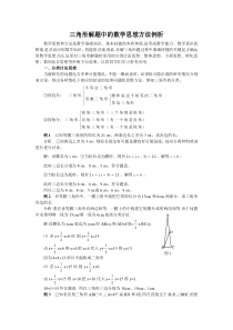 三角形解题中的数学思想方法例析