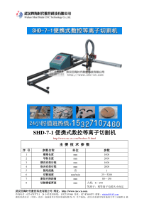 便携式数控等离子切割机SHD-7-1型技术参数