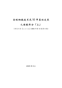 上-全球钢铁技术近10年来的发展之炼铁部分