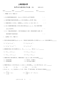 上交概率论A卷03下试卷及答案