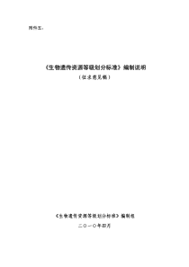 《生物遗传资源等级划分标准》编制说明