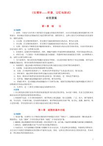 《生理学—听课、记忆与测试》补充答案-生物化学—听课、记