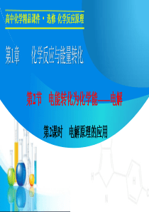 【学案导学设计】2014-2015学年高中化学同步课件122电解原理的应用(鲁科版选修4)