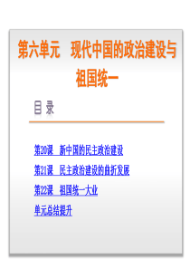 【学练考】2015-2016学年高一人教版历史必修1课件第六单元-现代中国的政治建设与祖国统一