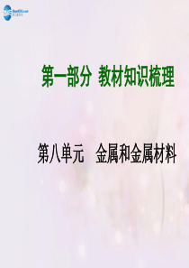 【安徽中考面对面】2015届中考化学总复习第八单元金属和金属材料课件.