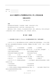 【定稿】2015年慈溪市公开招聘事业单位工作人员笔试试卷《综合知识》