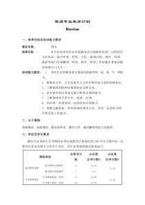 上外俄语专业教学计划(2010级)