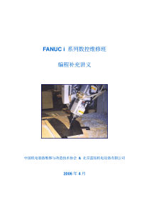 免积分 FANUC i 系列数控维修班编程补充讲义