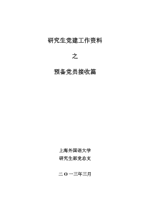 上外研究生部党员发展(整合)预备党员接收篇