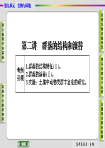 【导学教程】2016届高三生物一轮总复习课件第九单元第二讲群落的结构和演替