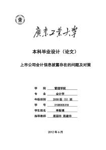 上市公司会计信息披露存在的问题及对策