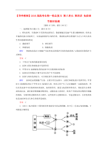 【导学教程】2016届高考生物一轮总复习第八单元第四讲免疫调节限时检测