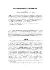 上市公司股权结构对企业价值的影响分析