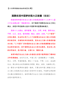 【小川伴你读社论评论员文章】《凝聚实现中国梦的强大正能量(社论)》