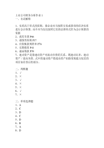 上市公司财务分析形考作业答案