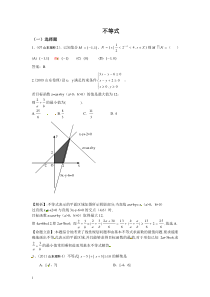 【山东8年高考】2007-2014年高考数学真题分类汇编(老师整理)不等式