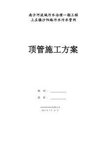 上庄镇沙阳璐污水管线顶管施工方案