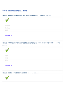 【归纳答案】2015年最新《加强党的纪律建设》测试题