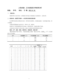 上机实验5正交试验设计和结果分析