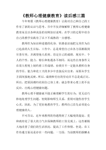 《教师心理健康教育》读后感三篇