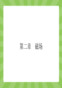 【志鸿优化设计-赢在课堂】(人教版)2015高中物理选修1-1配套课件2-1指南针与远洋航海