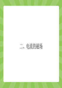 【志鸿优化设计-赢在课堂】(人教版)2015高中物理选修1-1配套课件2-2电流的磁场