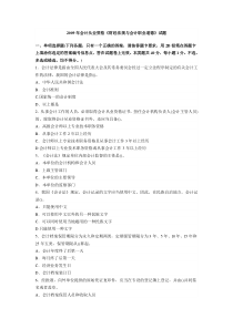 上海2009上半年会计从业资格《会计基础》试题