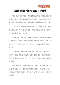 【技术分析】投资讲武堂难以驾驭的V形反转