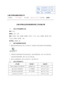 上海万科物业业务风险管控体系工作实施方案